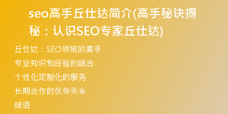 seo高手丘仕达简介(高手秘诀揭秘：认识SEO专家丘仕达)