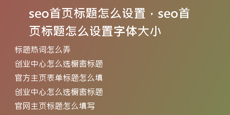 seo首页标题怎么设置，seo首页标题怎么设置字体大小