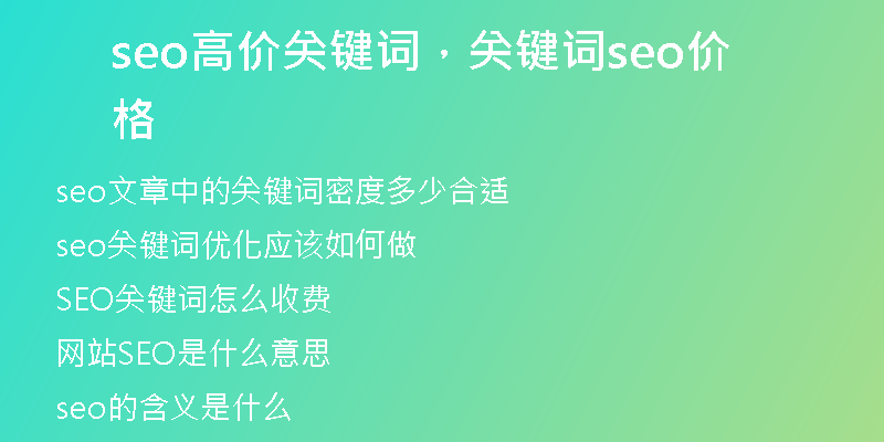 seo高价关键词，关键词seo价格