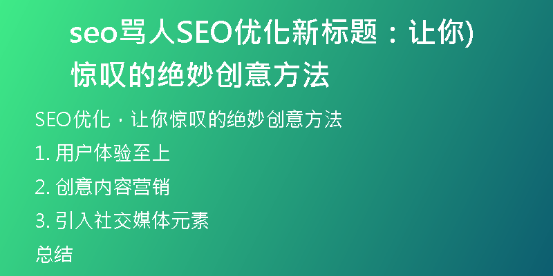 seo骂人SEO优化新标题：让你惊叹的绝妙创意方法)