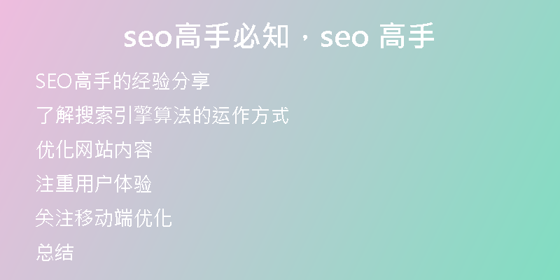 seo高手必知，seo 高手