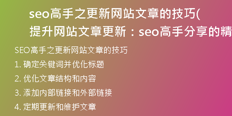 seo高手之更新网站文章的技巧(提升网站文章更新：seo高手分享的精细技巧)