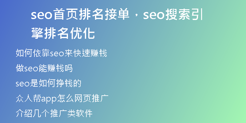 seo首页排名接单，seo搜索引擎排名优化