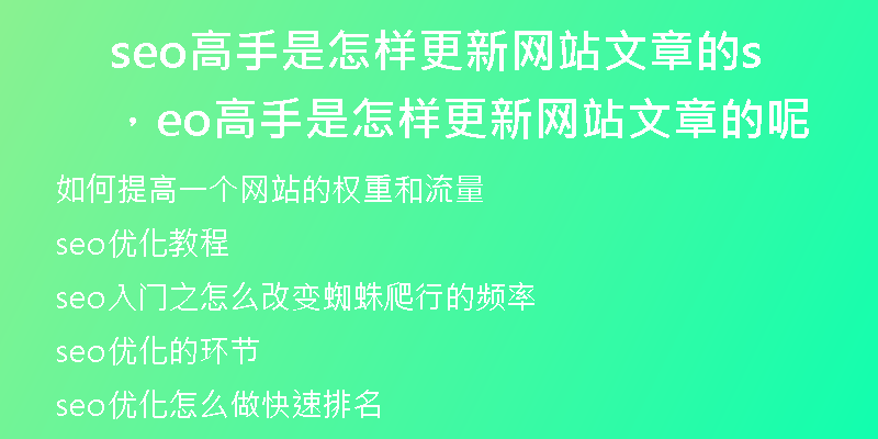 seo高手是怎样更新网站文章的，seo高手是怎样更新网站文章的呢