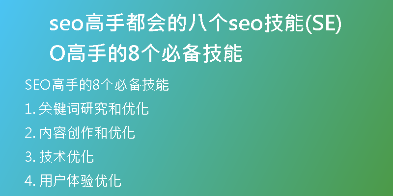 seo高手都会的八个seo技能(SEO高手的8个必备技能)