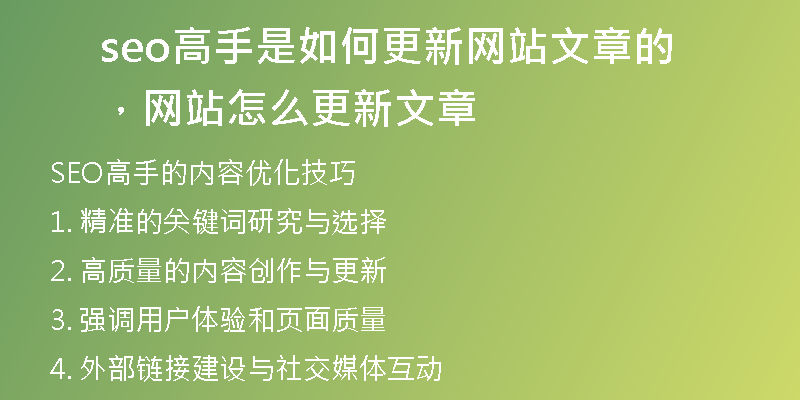 seo高手是如何更新网站文章的，网站怎么更新文章