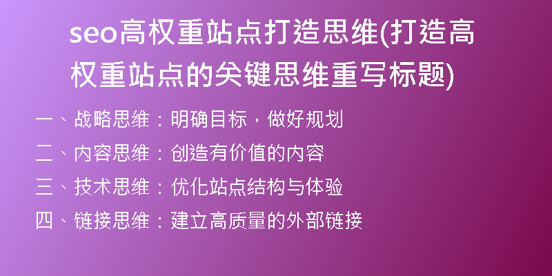 seo高权重站点打造思维(打造高权重站点的关键思维重写标题)