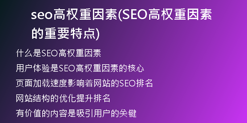 seo高权重因素(SEO高权重因素的重要特点)