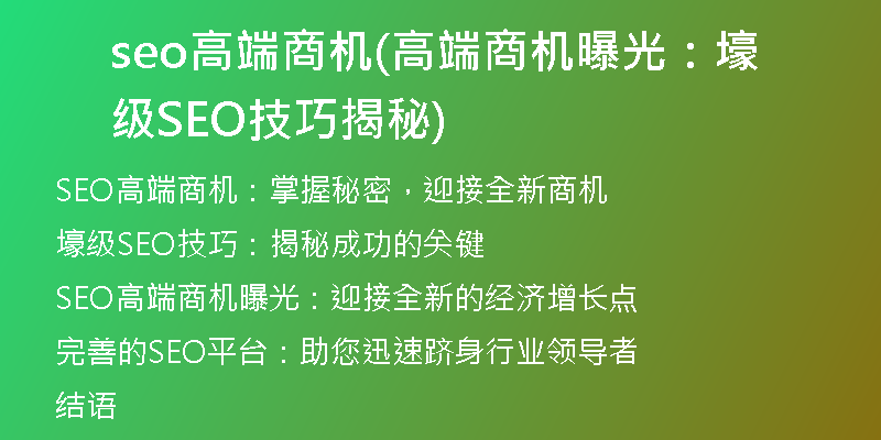 seo高端商机(高端商机曝光:壕级SEO技巧揭秘)