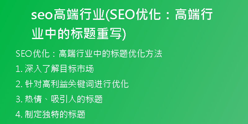 seo高端行业(SEO优化：高端行业中的标题重写)