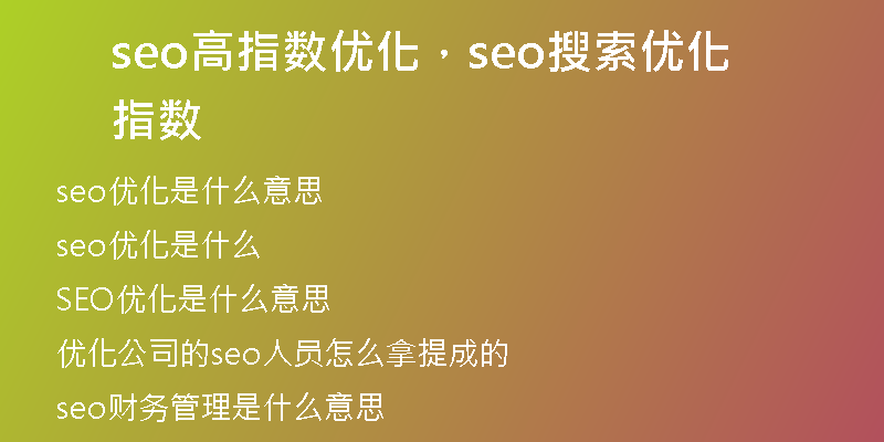 seo高指数优化，seo搜索优化 指数