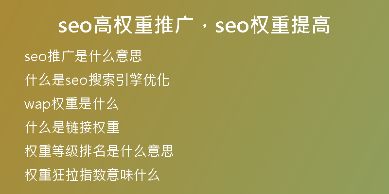 seo高权重推广，seo权重提高