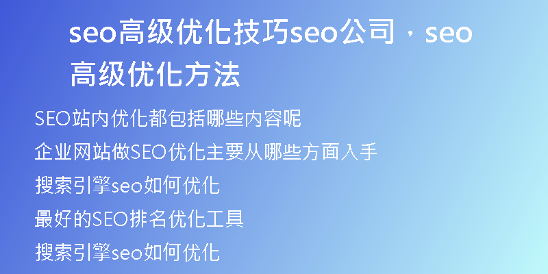 seo高级优化技巧seo公司，seo高级优化方法