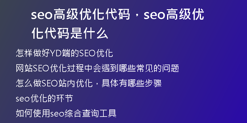 seo高级优化代码，seo高级优化代码是什么