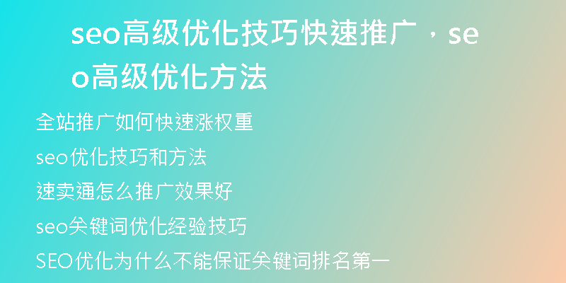 seo高级优化技巧快速推广，seo高级优化方法