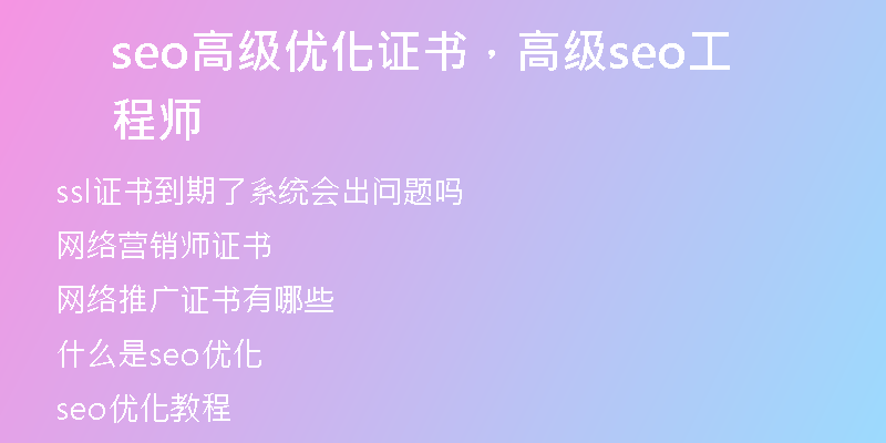 seo高级优化证书，高级seo工程师