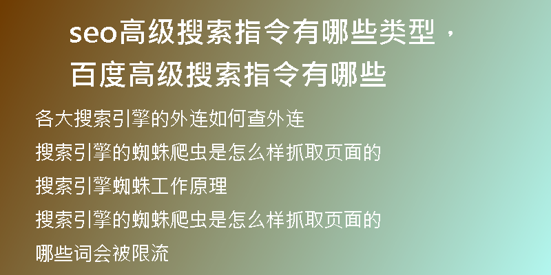 seo高级搜索指令有哪些类型，百度高级搜索指令有哪些