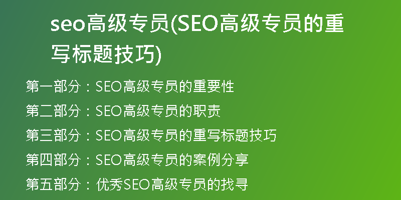 seo高级专员(SEO高级专员的重写标题技巧)