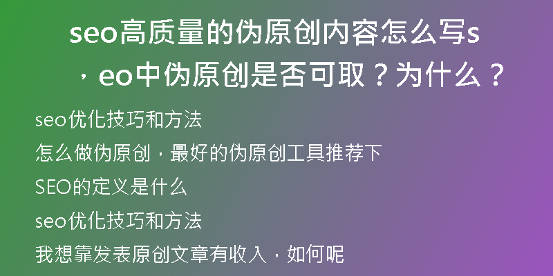 seo高质量的伪原创内容怎么写，seo中伪原创是否可取？为什么？