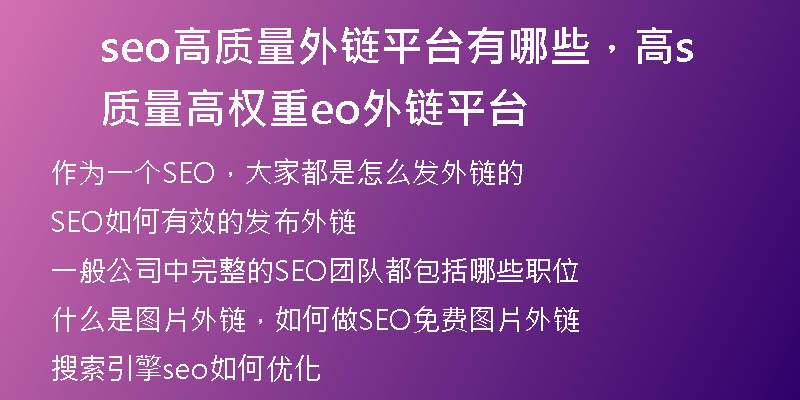 seo高质量外链平台有哪些，高质量高权重seo外链平台