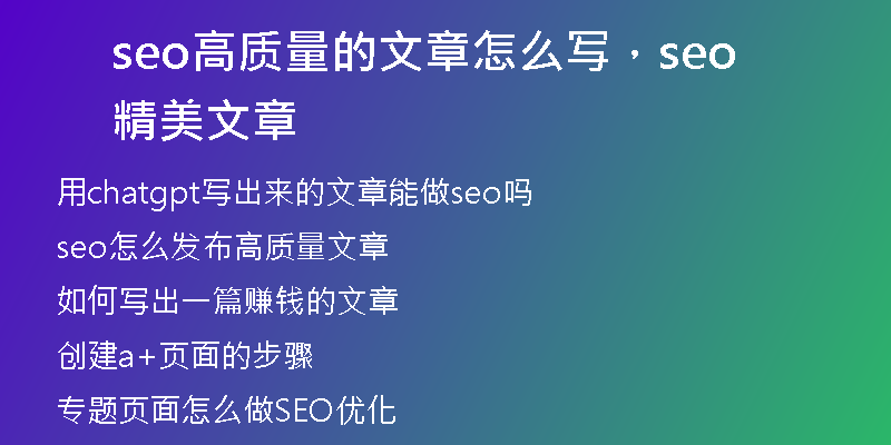 seo高质量的文章怎么写，seo精美文章