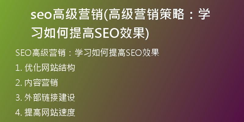 seo高级营销(高级营销策略：学习如何提高SEO效果)