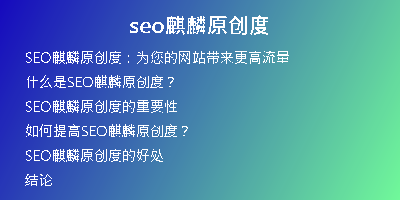 seo麒麟原创度