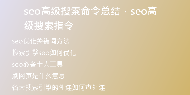 seo高级搜索命令总结，seo高级搜索指令