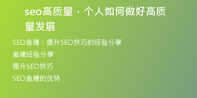 seo高质量，个人如何做好高质量发展