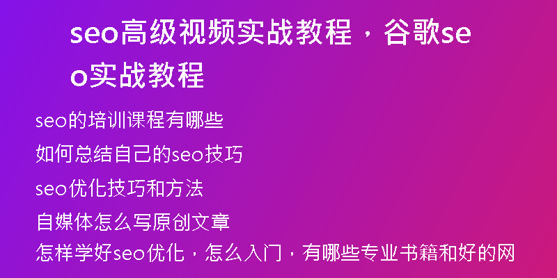 seo高级视频实战教程，谷歌seo实战教程