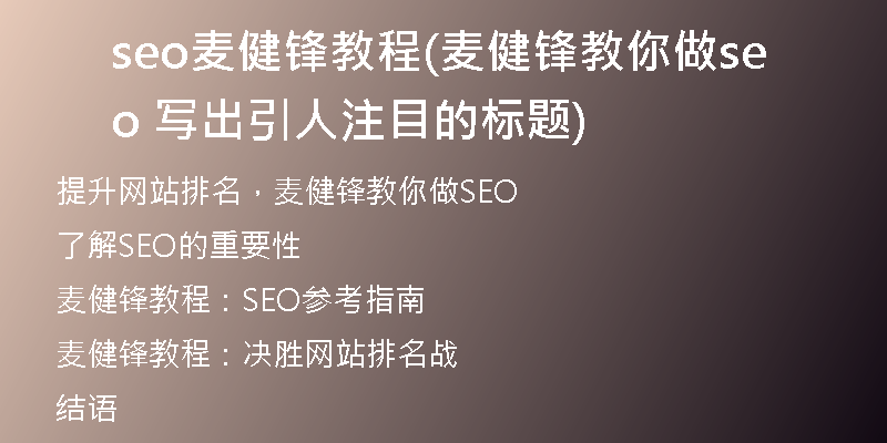 seo麦健锋教程(麦健锋教你做seo 写出引人注目的标题)