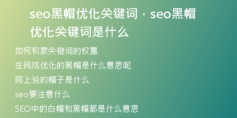 seo黑帽优化关键词,seo黑帽优化关键词是什么