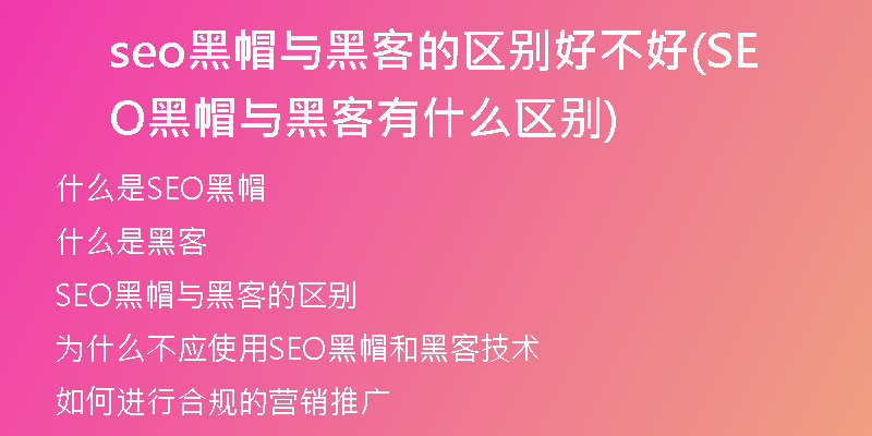 seo黑帽与黑客的区别好不好(SEO黑帽与黑客有什么区别)