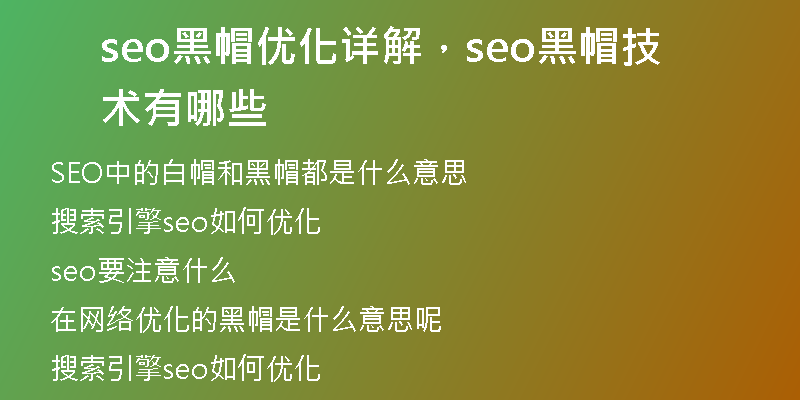 seo黑帽优化详解，seo黑帽技术有哪些