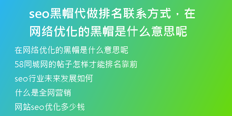 seo黑帽代做排名联系方式，在网络优化的黑帽是什么意思呢