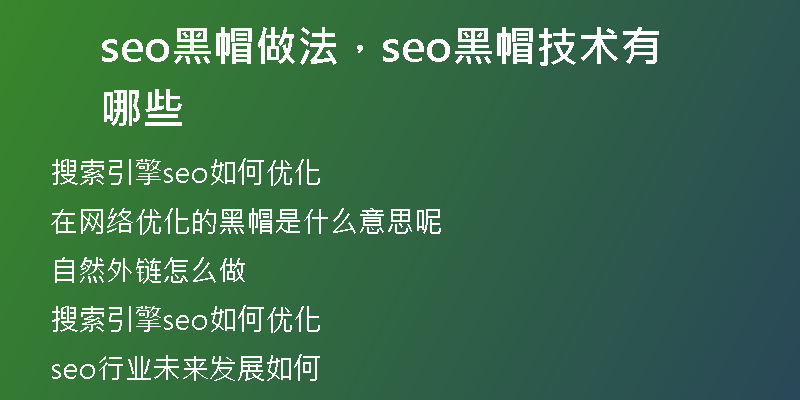 seo黑帽做法，seo黑帽技术有哪些
