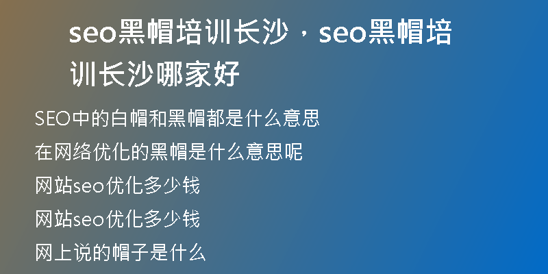 seo黑帽培训长沙，seo黑帽培训长沙哪家好