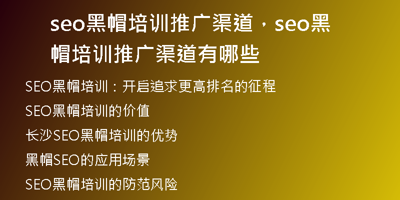 seo黑帽培训推广渠道，seo黑帽培训推广渠道有哪些