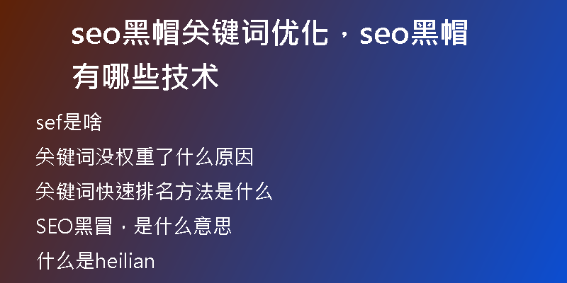 seo黑帽关键词优化，seo黑帽有哪些技术