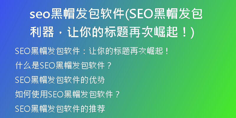 seo黑帽发包软件(SEO黑帽发包利器，让你的标题再次崛起！)