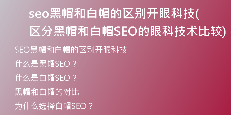 seo黑帽和白帽的区别开眼科技(区分黑帽和白帽SEO的眼科技术比较)