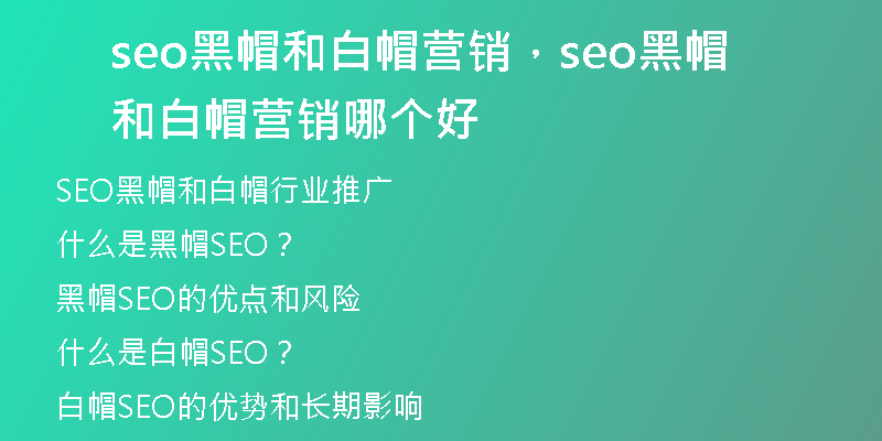 seo黑帽和白帽营销，seo黑帽和白帽营销哪个好