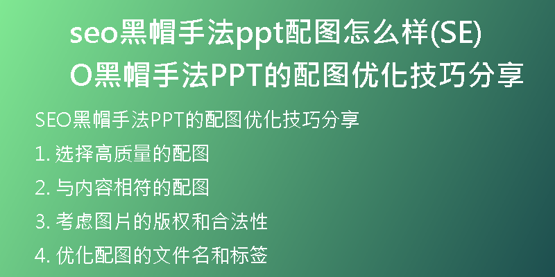 seo黑帽手法ppt配图怎么样(SEO黑帽手法PPT的配图优化技巧分享)