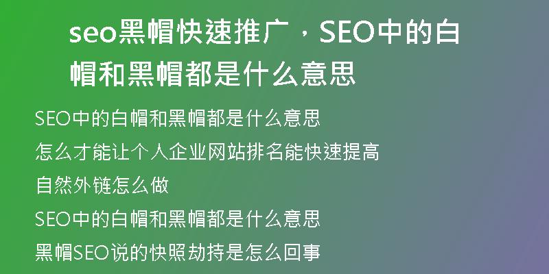 seo黑帽快速推广，SEO中的白帽和黑帽都是什么意思