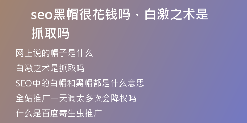 seo黑帽很花钱吗,白激之术是抓取吗