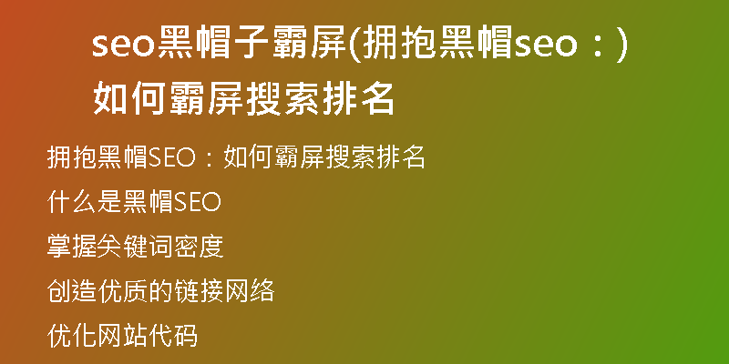 seo黑帽子霸屏(拥抱黑帽seo：如何霸屏搜索排名)