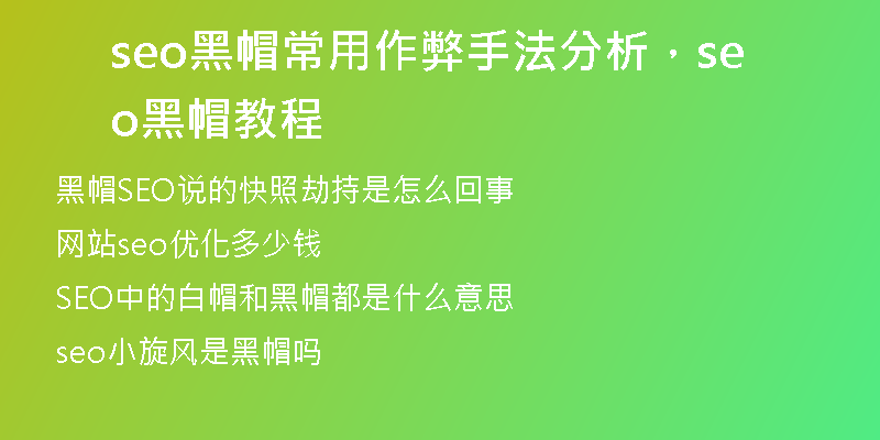 seo黑帽常用作弊手法分析，seo黑帽教程