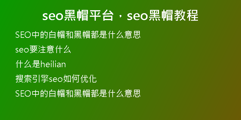 seo黑帽平台，seo黑帽教程