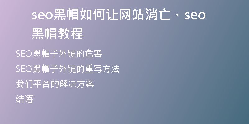 seo黑帽如何让网站消亡，seo黑帽教程