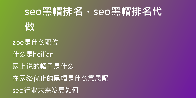 seo黑帽排名，seo黑帽排名代做